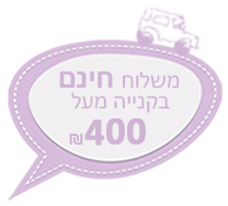 משלוח חינם בקנייה מעל 400 ש"ח